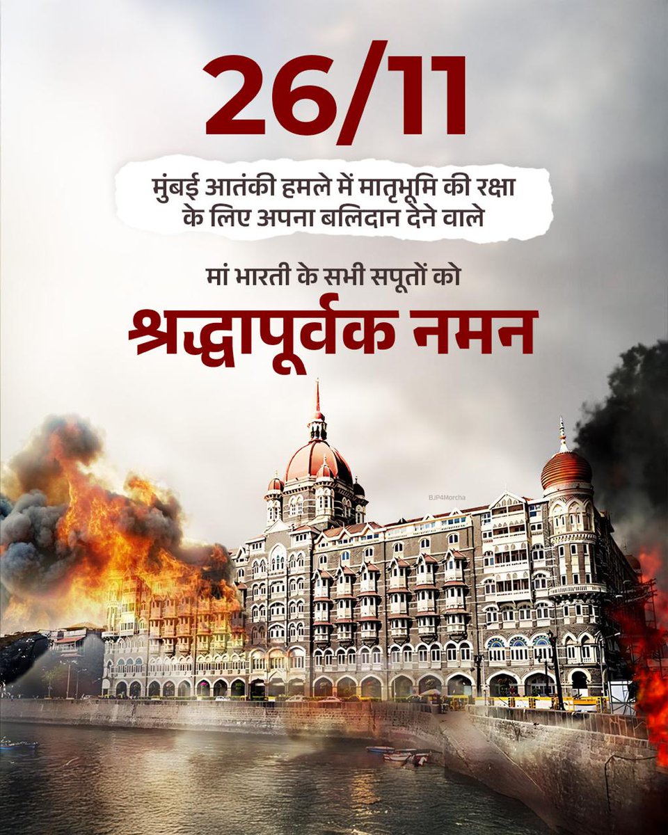 BJPMinMorcha's tweet image. 26/11 के शहीद वीरों एवं निर्दोष नागरिकों को विनम्र श्रद्धांजलि।

राष्ट्र-सेवा में उनका अमर बलिदान हमें सदैव प्रेरित करता रहेगा।

#MumbaiTerrorAttacks