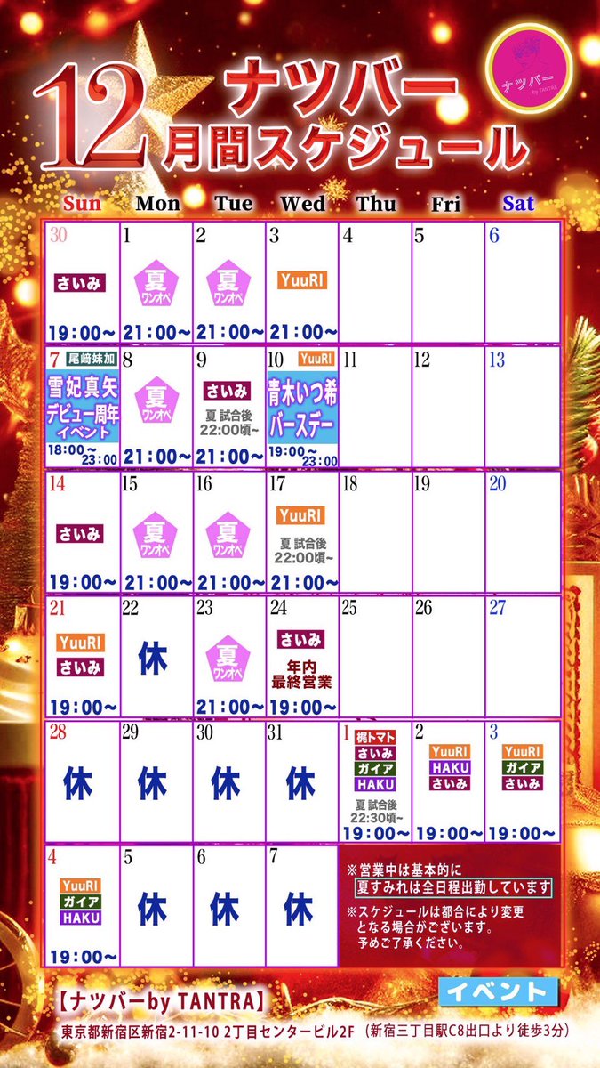 🌈 #ナツバー 12月営業スケジュール

《📣 Event info 》
▶︎ 12/7(日) 18:00〜 #雪妃真矢 11周年
▶︎ 12/10(水) 19:00〜 #青木いつ希 BD

🔔2025最終営業日
🎄12/24(水) 19:00〜 OPEN