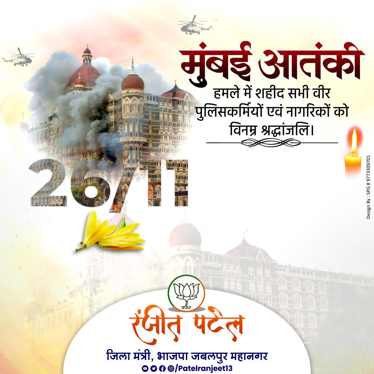 patelranjeet13's tweet image. मुंबई में 26/11 के कायरतापूर्ण आतंकी हमले में बलिदान हुए सभी निर्दोष नागरिकों और वीर सुरक्षाकर्मियों को विनम्र श्रद्धांजलि!

आज भारत आतंकवाद के विरुद्ध ‘जीरो टॉलरेंस की नीति’ के साथ एकजुटता एवं मजबूती से खड़ा है ।

#MumbaiTerrorAttack