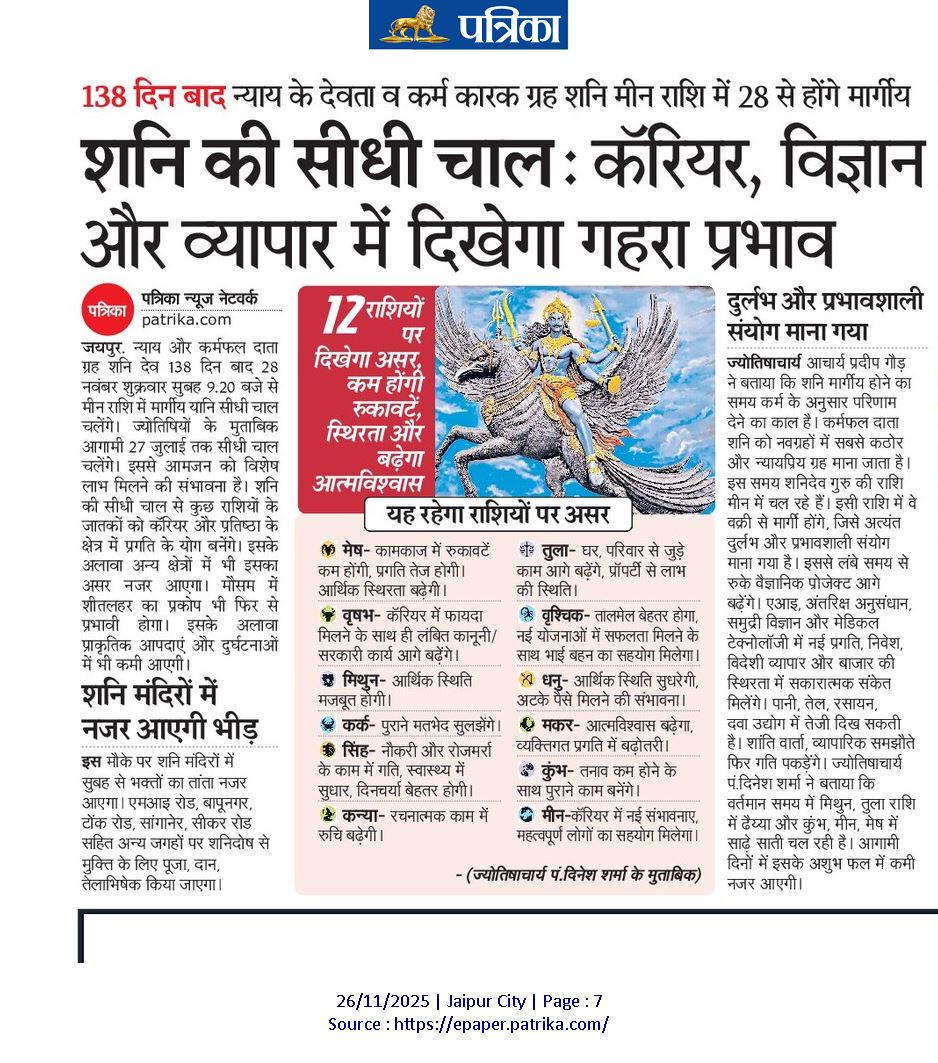 28 नवंबर को शनि मीन राशि में मार्गी होंगे। इससे सभी राशियों पर प्रभाव पड़ेगा। विशेषकर कुंभ, मीन और मेष के साथ ही मिथुन और तुला पर इसका खास असर होगा। राजस्थान पत्रिका में आज इस पर मेरा विश्लेषण 🙏 <a href="/Rajpal_BJP/">Rajpal Singh Shekhawat</a> <a href="/rpbreakingnews/">Rajasthan Patrika</a>