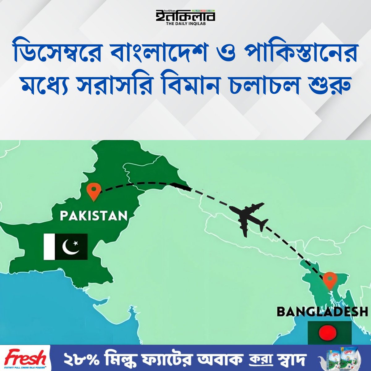 TheDailyInqilab's tweet image. ডিসেম্বরে বাংলাদেশ ও পাকিস্তানের মধ্যে সরাসরি বিমান চলাচল শুরু
dailyinqilab.com/national/news/…