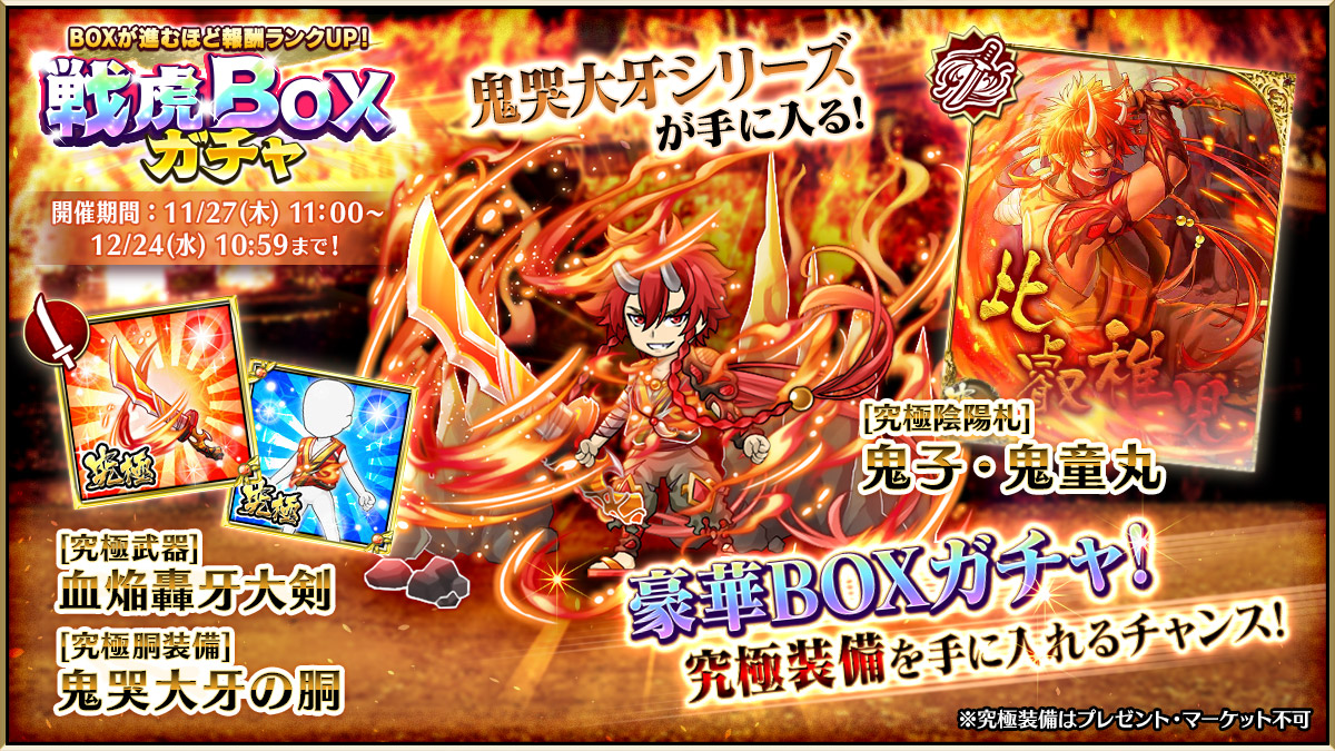皆さんご機嫌如何かしら？

11月戦虎BOXガチャが開催したわよ！
BOX内のアイテムを確定で手に入れるチャンスよ！

目玉報酬は、
「鬼哭大牙」シリーズよ。

強力な究極武器や陰陽札に大注目！
是非装備してみてね♡
#戦国の虎Z