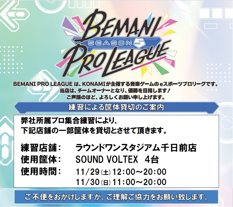 千日前店 SDVX練習貸切のお知らせ
弊社所属プロ集合練習の為、下記の時間、千日前店のSDVX4台を貸し切りとさせて頂きます。

11/29（土）　12:00～20:00
11/30（日）　11:00～20:00
ご迷惑をおかけし申し訳ございませんが、ご理解ご協力の程宜しくお願い致します。

#BPLS5 #SDVX #TeamROUND1
