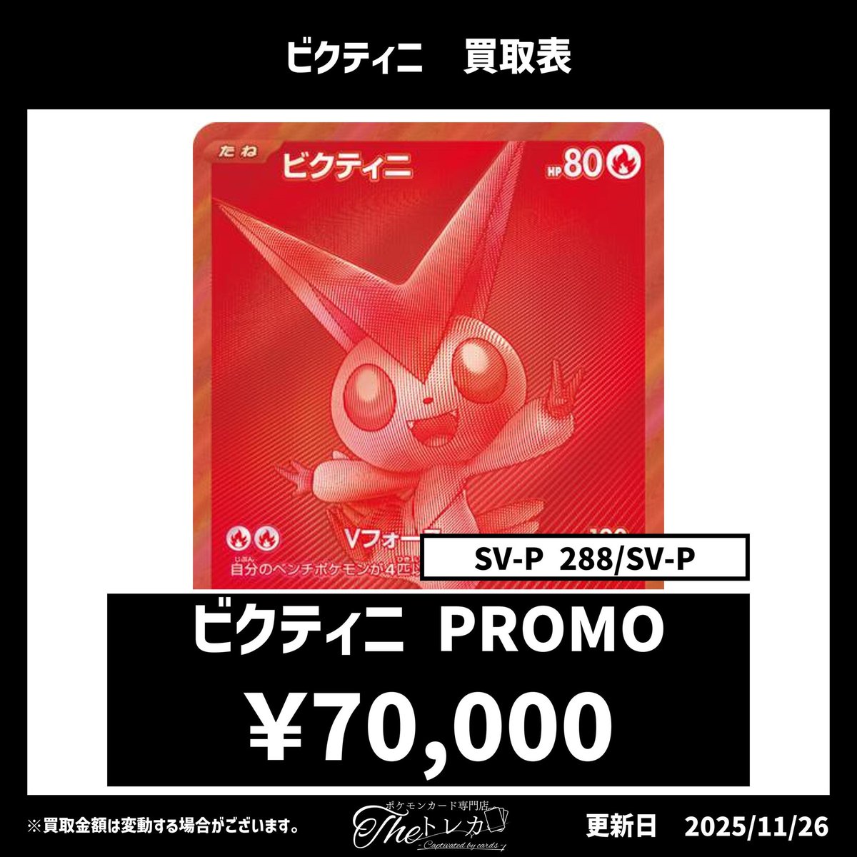 プロモカード買取表💹 ビクティニ PROMO 未開封 70000円 その他プロモ