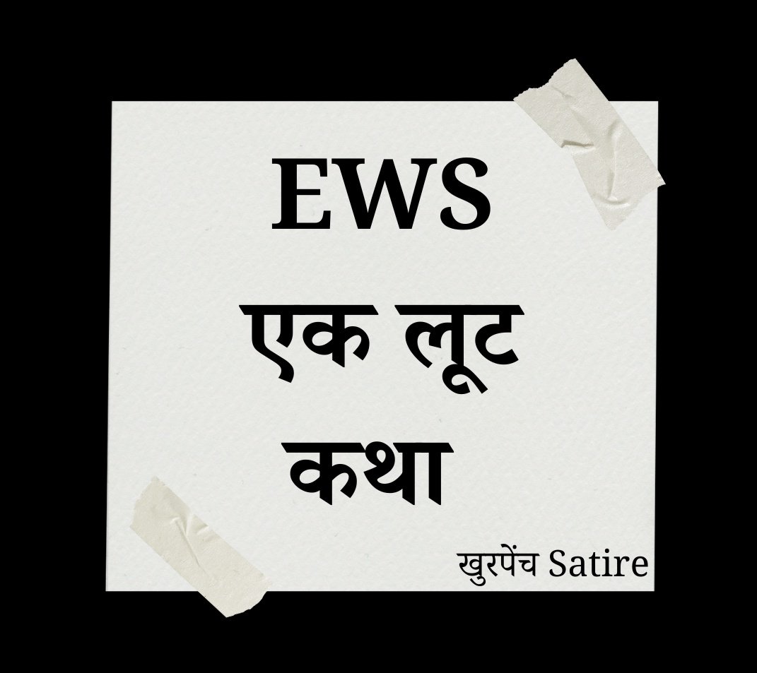 EWS का महान “सिस्टम-हैक”  >>

अगर आपकी तनख़्वाह ₹70,000/माह है तो सालाना आय आराम से ₹8 लाख के पार जाती है।
लेकिन घबराइए मत —> एक महीने की Medical या Leave Without Pay लगा दीजिए, और सालाना आय कागज़ों में ₹7.7 लाख दिखाइए। लीजिए, आप आधिकारिक तौर पर “आर्थिक रूप से कमजोर” घोषित।