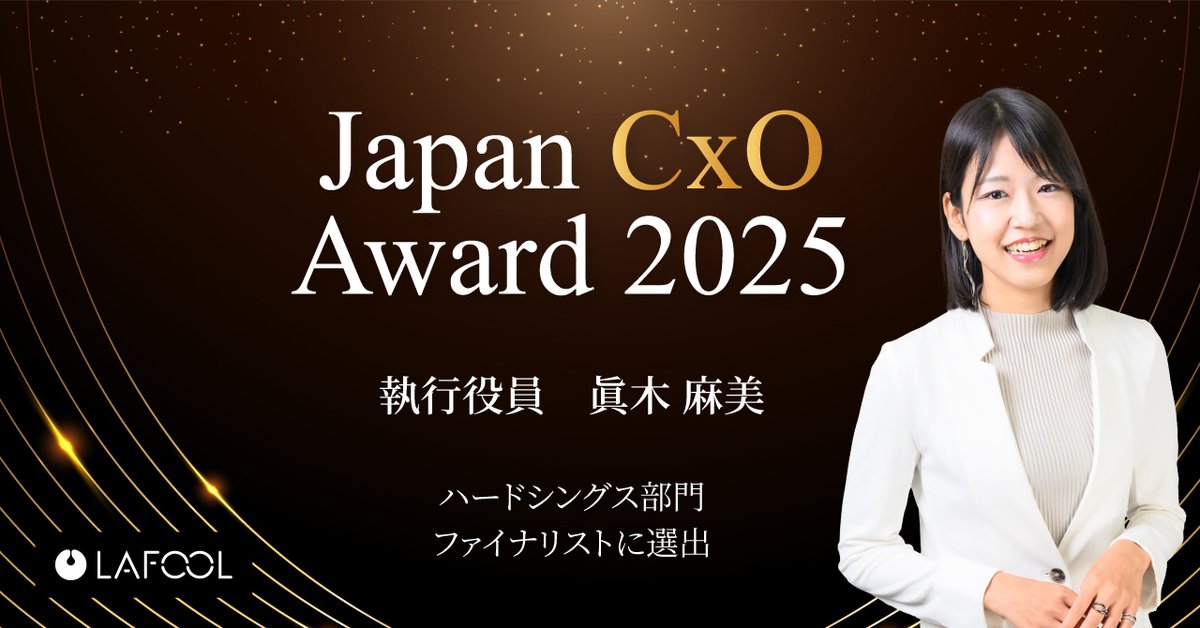 lafool_PR's tweet photo. 🏆 Japan CxO Award 2025 ハードシングス部門
ラフール執行役員・眞木麻美がファイナリストに選出！

事業と組織の“V字回復”を実現した現場発CxOとして評価いただきました。

🔸事業成長：ラフールサーベイ累計2,300社超、売上30％成長
🔸組織変革：離職率50%超 → 自律型組織へ再構築

詳細は👇より https://t.co/hvx9xrLj5k