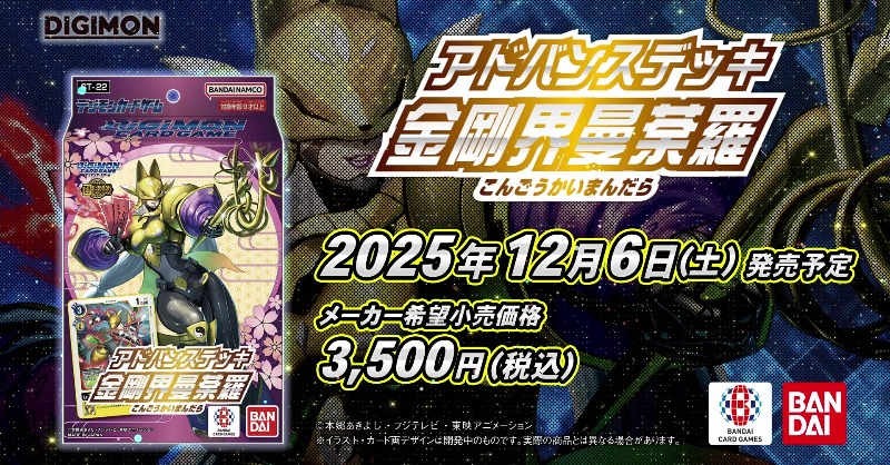 ☆公開中！☆ 12/6(土)発売予定のアドバンスデッキ『金剛界曼荼羅【ST