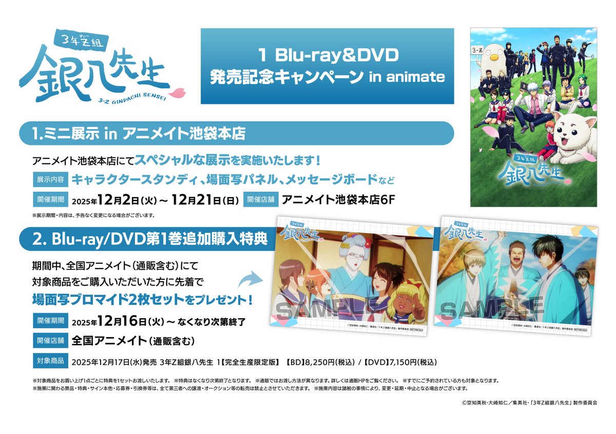 キャンペーン情報】 『TVアニメ「3年Z組銀八先生」1 Blu-ray＆DVD発売