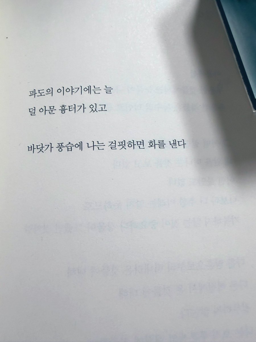 chokodark1's tweet image. 나는 늘 새벽이 취약한가보다. 새벽 시간의 나는 나인지 혹은 내가 아닐지도 모르겠다.
허연을 읽었다.

‘마음 크게 먹고 당신을 또 용서하지만
 그래서 늘
 시시한 일로 돌아가지만

 소금을 물에 녹이듯
 굴욕을 한입 가득 물고
 파도가 지나가기만을 기다려야 하는 
 순간이 있다 ’