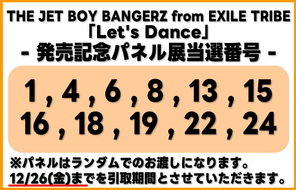 タワレコ磐田パネル当選番号