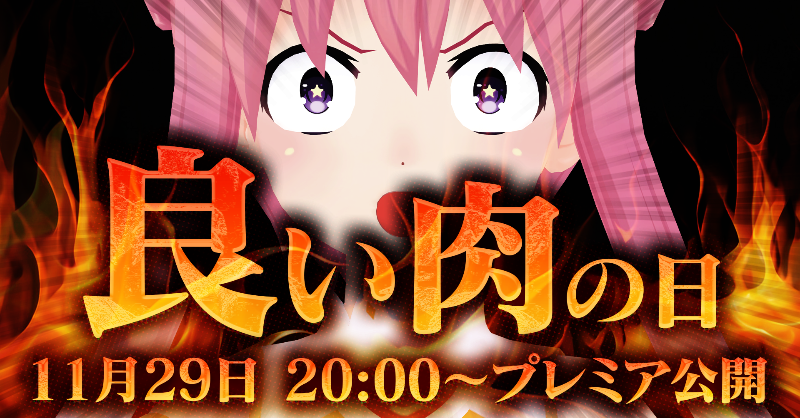 ileheart_ch's tweet image. ／
　🍖良い肉の日
　11月29日(土) 20時～ プレミア公開✨
＼

今年もついに来た‼️‼️‼️
いるはーとチャンネル史上初の、、、、、、