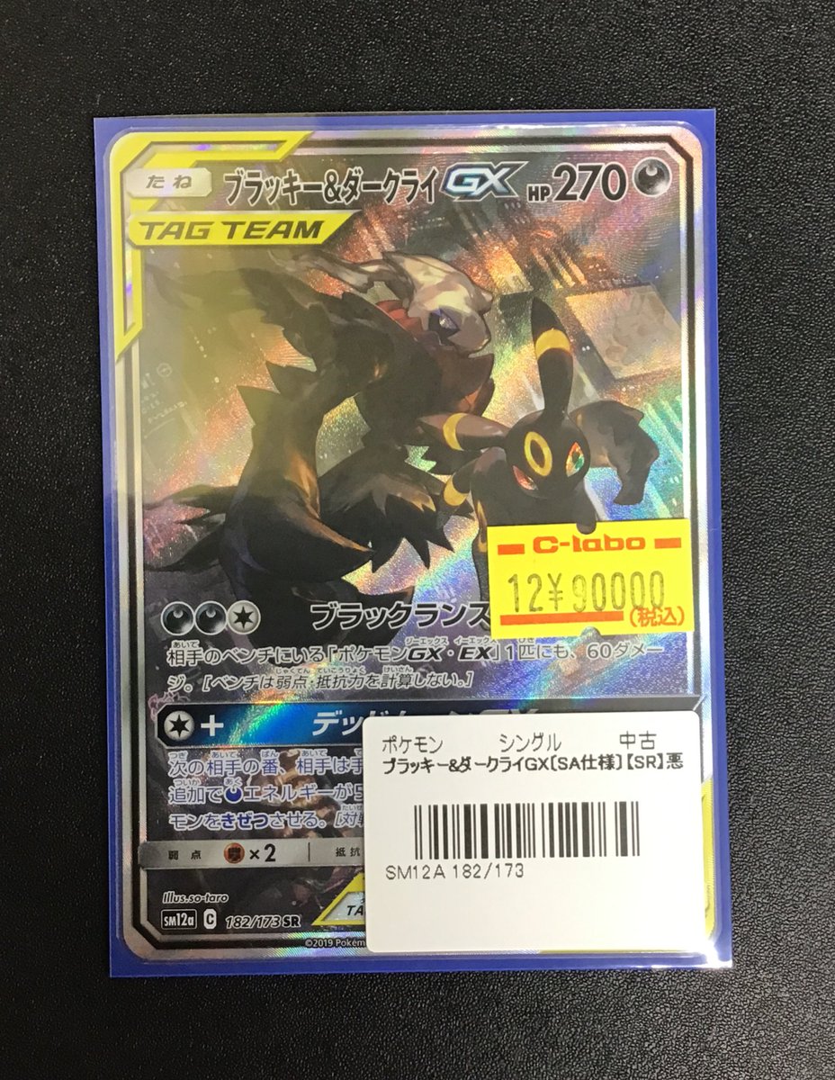ポケカ 販売情報】 SR ブラッキー&ダークライGX(182/173)¥90000 入荷