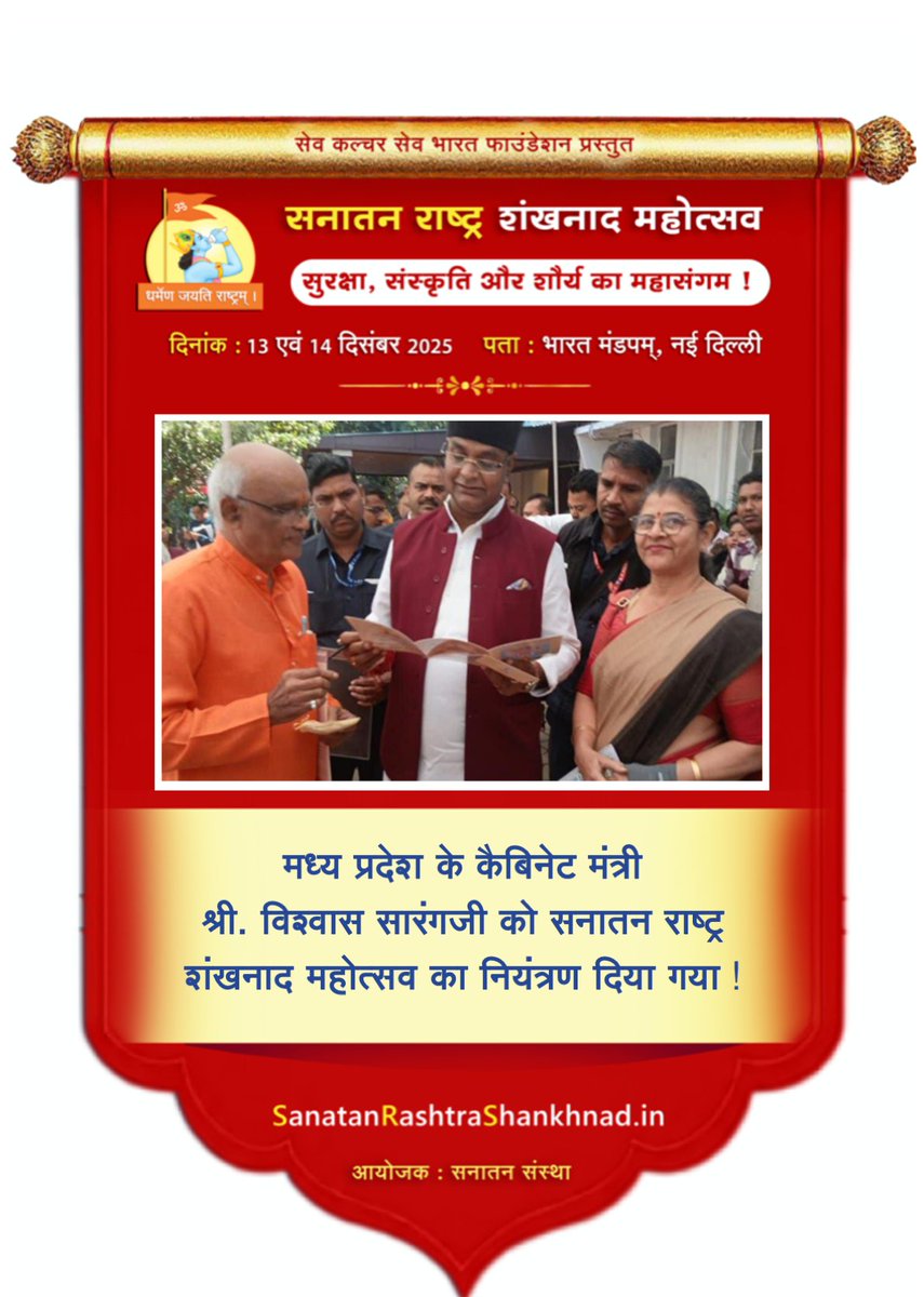 ☀️ सेव कल्चर सेव भारत फाउंडेशन प्रस्तुत सनातन राष्ट्र शंखनाद महोत्सव : सुरक्षा, संस्कृति और शौर्य का महासंगम !

🙏🏻 मध्य प्रदेश के कैबिनेट मंत्री श्री <a href="/VishvasSarang/">विश्वास कैलाश सारंग</a> को सनातन राष्ट्र शंखनाद महोत्सव का निमंत्रण दिया गया !

#Shankhnad_Mahotsav_Delhi