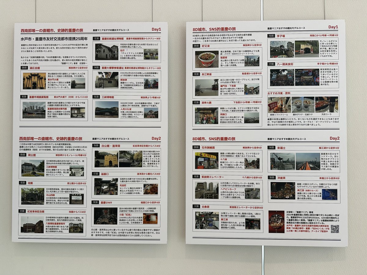 水戸市・重慶市友好交流都市提携25周年記念展が開催されています。

明日11月27日まで水戸市民会館1階エントランスロビーで、11月28日〜12月28日まで水戸市国際交流センター2階国際交流展示室で展示されます。

是非足を運んでみてください！