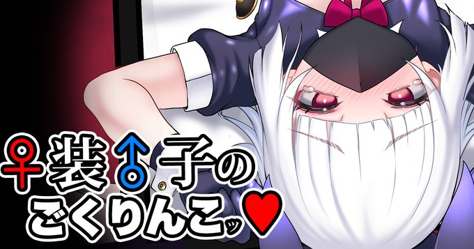 女装男子のごくりんこッ♥ 03
更新!

https://t.co/6MPt9gmXRL
https://t.co/FhfX5gIHn7 