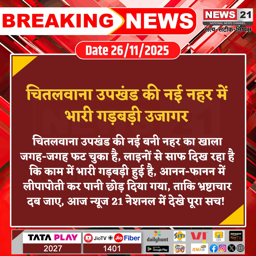 news21national's tweet image. चितलवाना उपखंड की नई नहर में भारी गड़बड़ी उजागर

#ChitalwanaCanal #InfrastructureIssue #WaterManagement #Corruption #Truth #News21National #breakingnews‌ #LatestNews