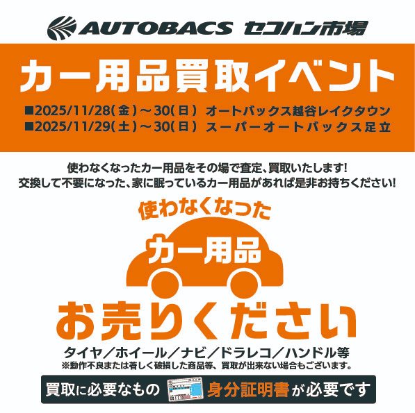 asm_reuse's tweet image. 🚗カー用品買取イベント開催のお知らせ🚗
オートバックス越谷レイクタウン：11月28日(金)～30日(日)
スーパーオートバックス足立：11月29日(土)～30日(日)

ご不要になったカー用品をぜひお持ち込みください。皆さまのご来店をお待ちしております。

#オートバックスで中古カー用品買取りはじめました