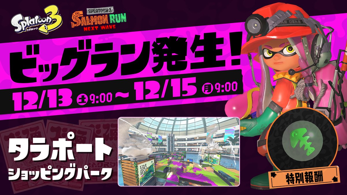 SplatoonJP's tweet image. クマサン商会から、ビッグランのお知らせだ！
「次回のビッグランは、12月13日(土)午前9時～12月15日(月)午前9時、タラポートショッピングパークにて発生する見込みです。
オカシラ連合上陸の可能性もあるため、くれぐれもご注意ください。…
