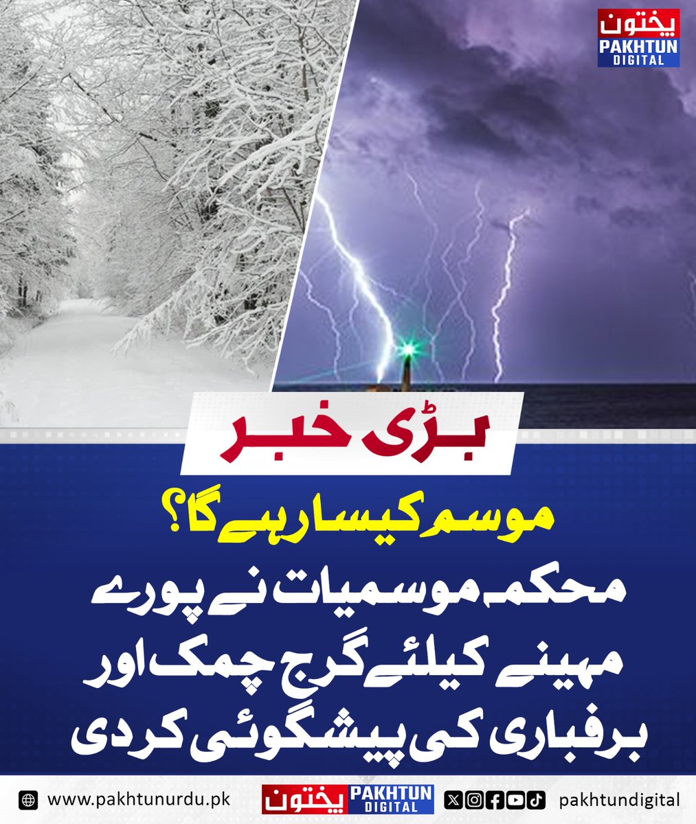 PakhtunDigital's tweet image. موسم کیسا رہے گا؟ محکمہ موسمیات نے پورے مہینے کیلئے گرج چمک اور برفباری کی پیشگوئی کر دی
pakhtunurdu.pk/43473/
#WinterWeather #WeatherNews #ClimateUpdate #MonthlyForecast #WeatherWarning #StaySafe
