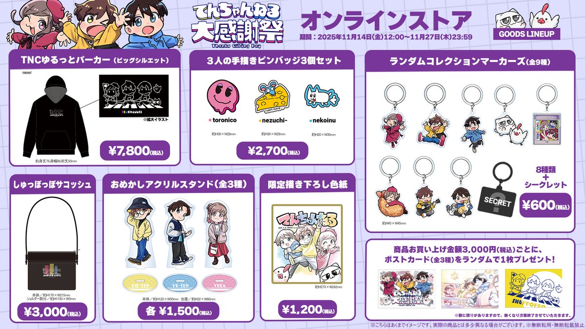 📢ˎˊ˗グッズオンラインストア販売のお知らせ てんちゃんねる大感謝祭で