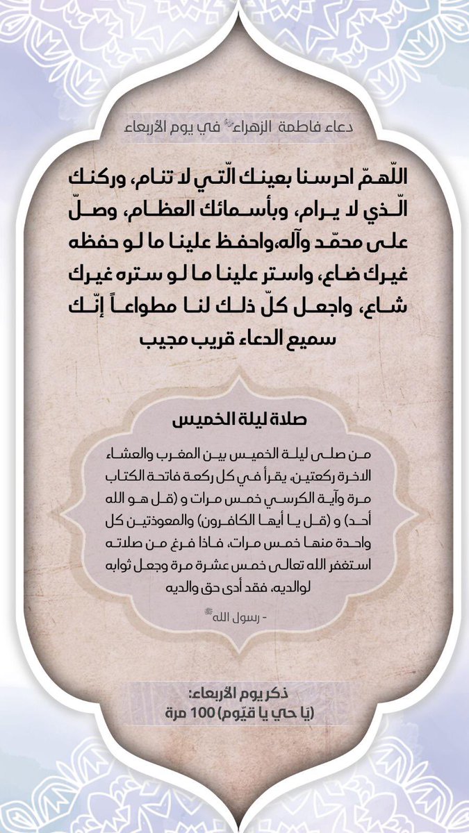 TheFifthImam's tweet photo. 🍂

دعاء السيدة فاطمة (صلى الله عليها ) في يوم الأربعاء وصلاة ليلة الخميس...

#حفيد_الحسنين https://t.co/6GQnDPMuqb