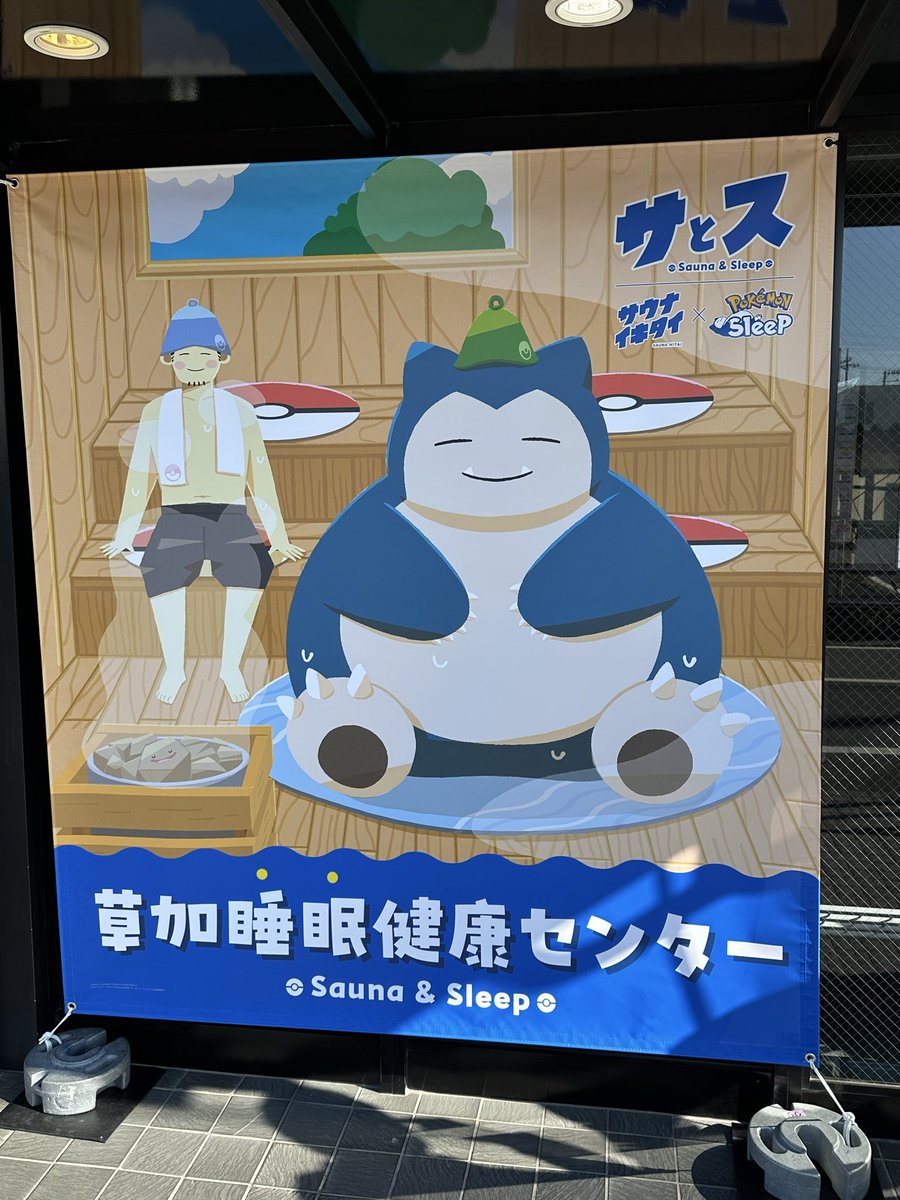 ポケスリと草加健康センターがコラボと聞いてポケモン育ちサウナ好き