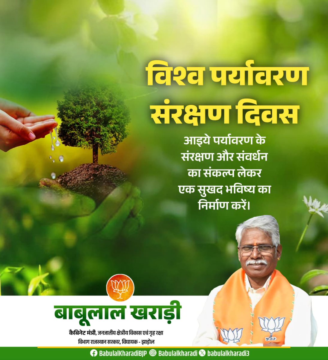 babulalkharadi3's tweet photo. विश्व पर्यावरण संरक्षण दिवस के अवसर पर आप सभी को आत्मीय बधाई।

आइए, विश्व पर्यावरण संरक्षण दिवस पर हम सभी मिलकर प्रकृति के संरक्षण व संवर्धन के लिए अपना योगदान देने का संकल्प ले।

#WorldEnvironmentProtectionDay https://t.co/doLtnUvVRO