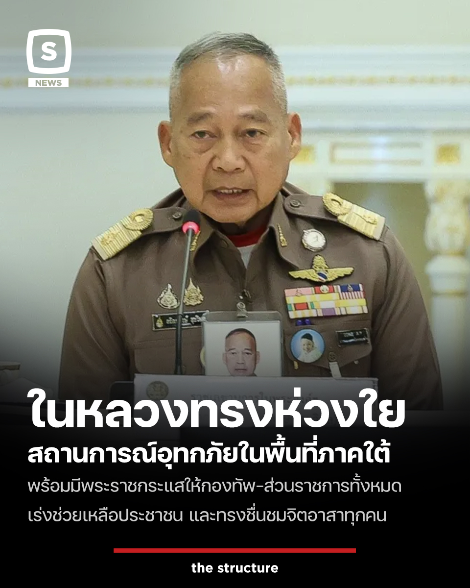 TheStructureTH's tweet image. เมื่อวันที่ 25 พ.ย. 2568 พล.อ.อ.สถิตย์พงษ์ สุขวิมล ราชเลขานุการในพระองค์พระบาทสมเด็จพระเจ้าอยู่หัว เป็นประธานการประชุมติดตามสถานการณ์น้ำจังหวัดภาคใต้ที่ทำเนียบรัฐบาล โดยนำเชิญพระราชกระแสจากพระบาทสมเด็จพระเจ้าอยู่หัวที่ทรงห่วงใยต่อสถานการณ์ดังกล่าว

พระราชกระแสมีใจความว่า…