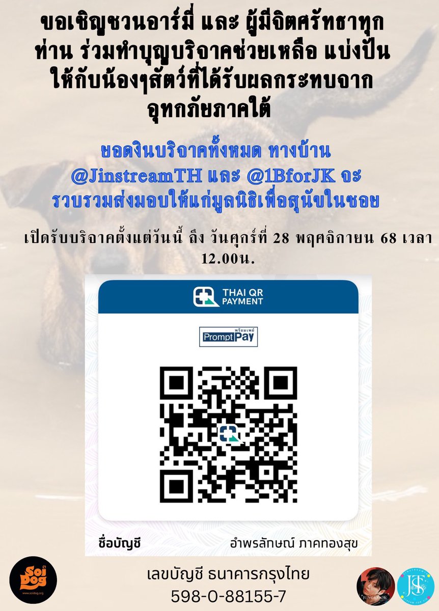 1BforJK's tweet image. 📢 ขอเชิญชวนอาร์มี่ และ ผู้มีจิตศรัทธาทุกท่านร่วมกันบริจาคเพื่อช่วยเหลือน้องสัตว์ที่ได้รับผลกระทบจากเหตุการณ์อุทกภัยในภาคใต้ ณ เวลานี้

ทางบ้าน .@JinstreamTH และ .@1BforJK ขอเป็นตัวแทนเปิดรับโดเนทและรวบรวมยอดบริจาคทั้งหมดส่งมอบให้กับมูลนิธิเพื่อสุนัขในซอย…