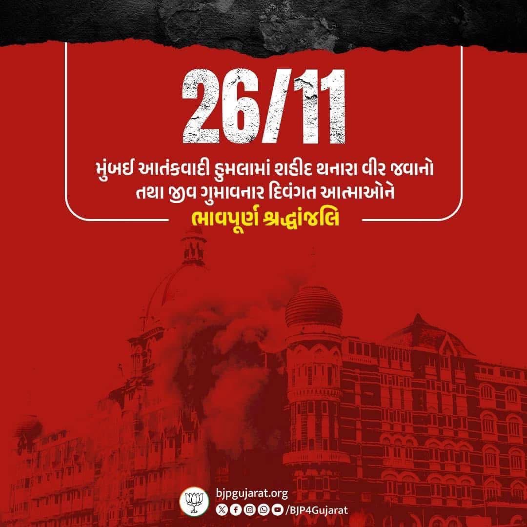 BhanubenMLA's tweet image. મુંબઈ આતંકવાદી હુમલામાં શહીદ થનારા વીર જવાનો તથા જીવ ગુમાવનાર દિવંગત આત્માઓને ભાવપૂર્ણ શ્રદ્ધાંજલિ