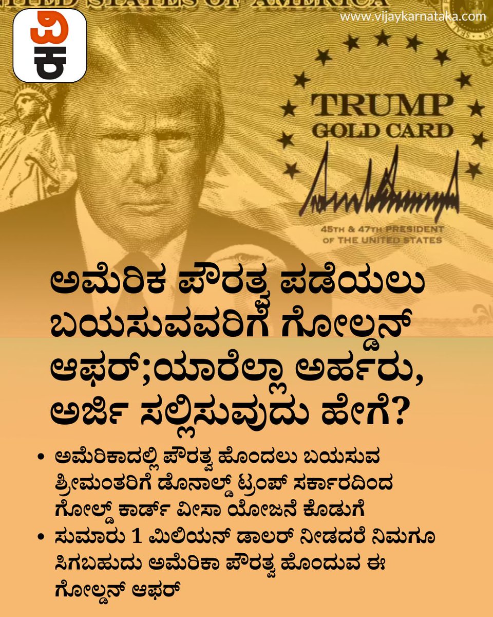 Vijaykarnataka's tweet image. Trump Gold Card: ಅಮೆರಿಕ ಪೌರತ್ವ ಪಡೆಯಲು ಬಯಸುವವರಿಗೆ ಗೋಲ್ಡನ್‌ ಆಫರ್;‌ ಯಾರೆಲ್ಲಾ ಅರ್ಹರು, ಅರ್ಜಿ ಸಲ್ಲಿಸುವುದು ಹೇಗೆ?

#TrumpGoldCard #USCitizenship #ImmigrationNews #GoldenOfferUSA #USVisa #CitizenshipEligibility