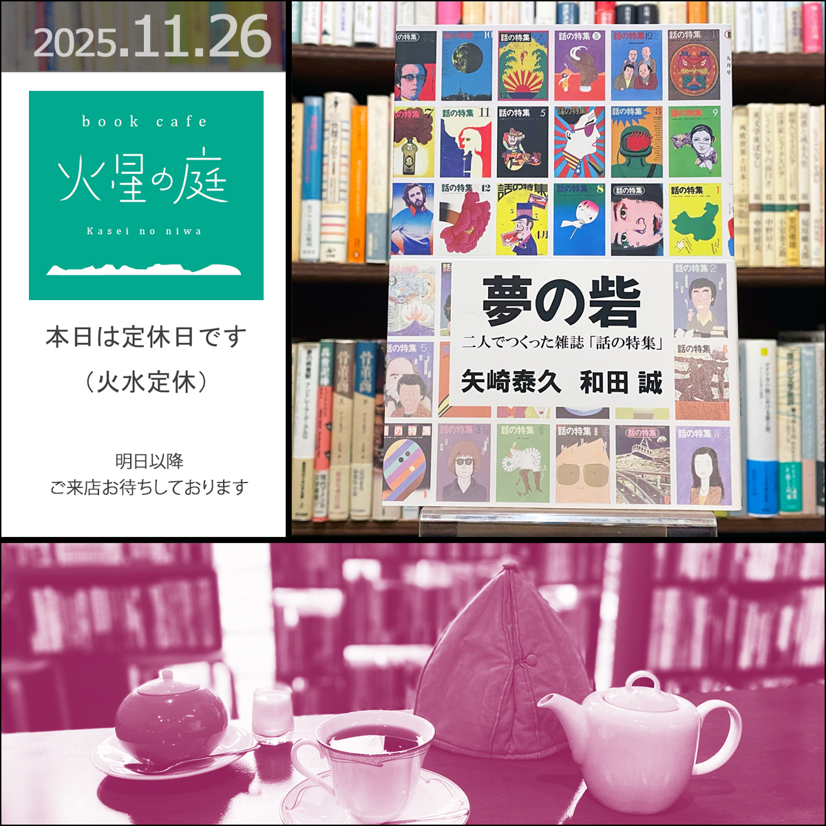 kaseinoniwa's tweet photo. こんにちは
本日は定休日です。（火水定休）
明日以降、ご来店お待ちしております

https://t.co/UdQekucO4v

☆『夢の砦　二人でつくった雑誌「話の特集」』矢崎泰久　和田誠 著　　ハモニカブックス 発行☆ https://t.co/IpOOPCKB0o