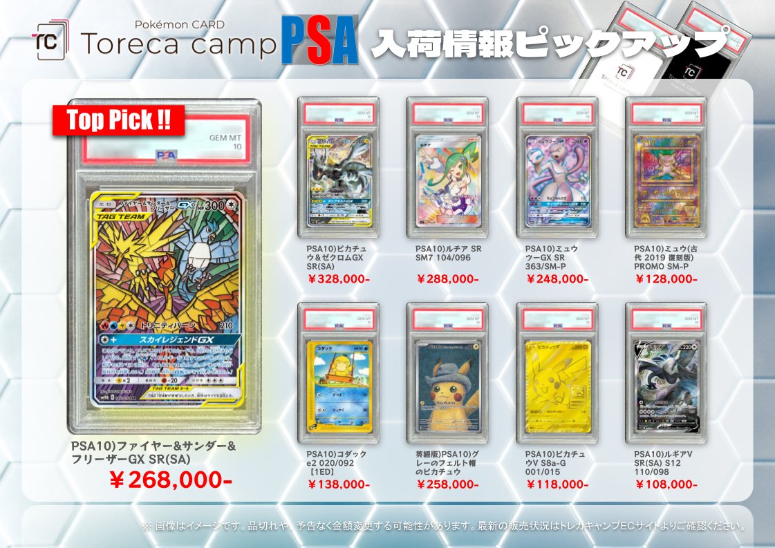 torecacamp's tweet image. こんにちは🏕️鑑定品担当です😎😎

PSA鑑定品注目👀入荷情報🥳🎉
本日のイチオシは…コレだ🫵

🆕PSA10)ファイヤー&amp;amp;サンダー&amp;amp;フリーザーGX SA
¥268,000-販売🐦🦜🕊️

在庫は店頭受け取りも🥰💕
ぜひお求めください✨✨

🖥️通販サイトはこちら
torecacamp-pokemon.com/collections/ps…

#ポケカ買うならトレカキャンプ