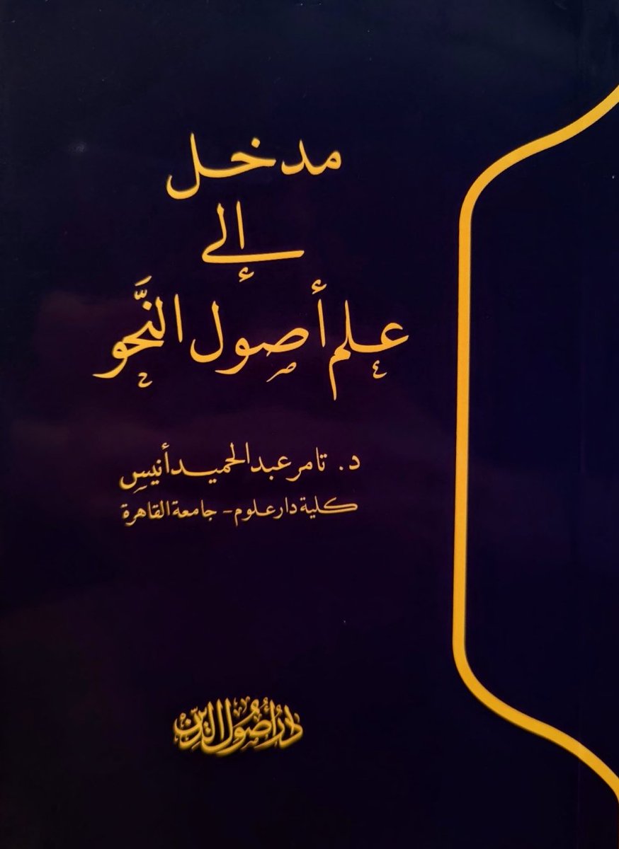 kitabpdf's tweet image. مدخل إلى علم أصول النحو

aswajabooks.com/2025/11/madkho…

#nahwu #pdfbook #kitabpdf #islamicbooks #bookreview