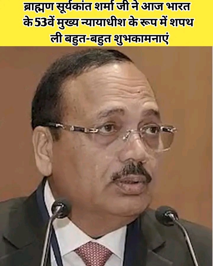 T_NaturalLaw's tweet photo. भारत के 53वें मुख्य न्यायाधीश के रूप में शपथ ग्रहण करने पर न्‍यायमूर्ति सूर्यकांत जी को हार्दिक शुभकामनाएँ।

उनके नेतृत्व में भारतीय न्याय व्यवस्था और अधिक सशक्त बने, यही मंगलकामना।
ब्राह्मण समाज से आपको बहुत-बहुत शुभकामनाएं । https://t.co/OpcuuEhfG4