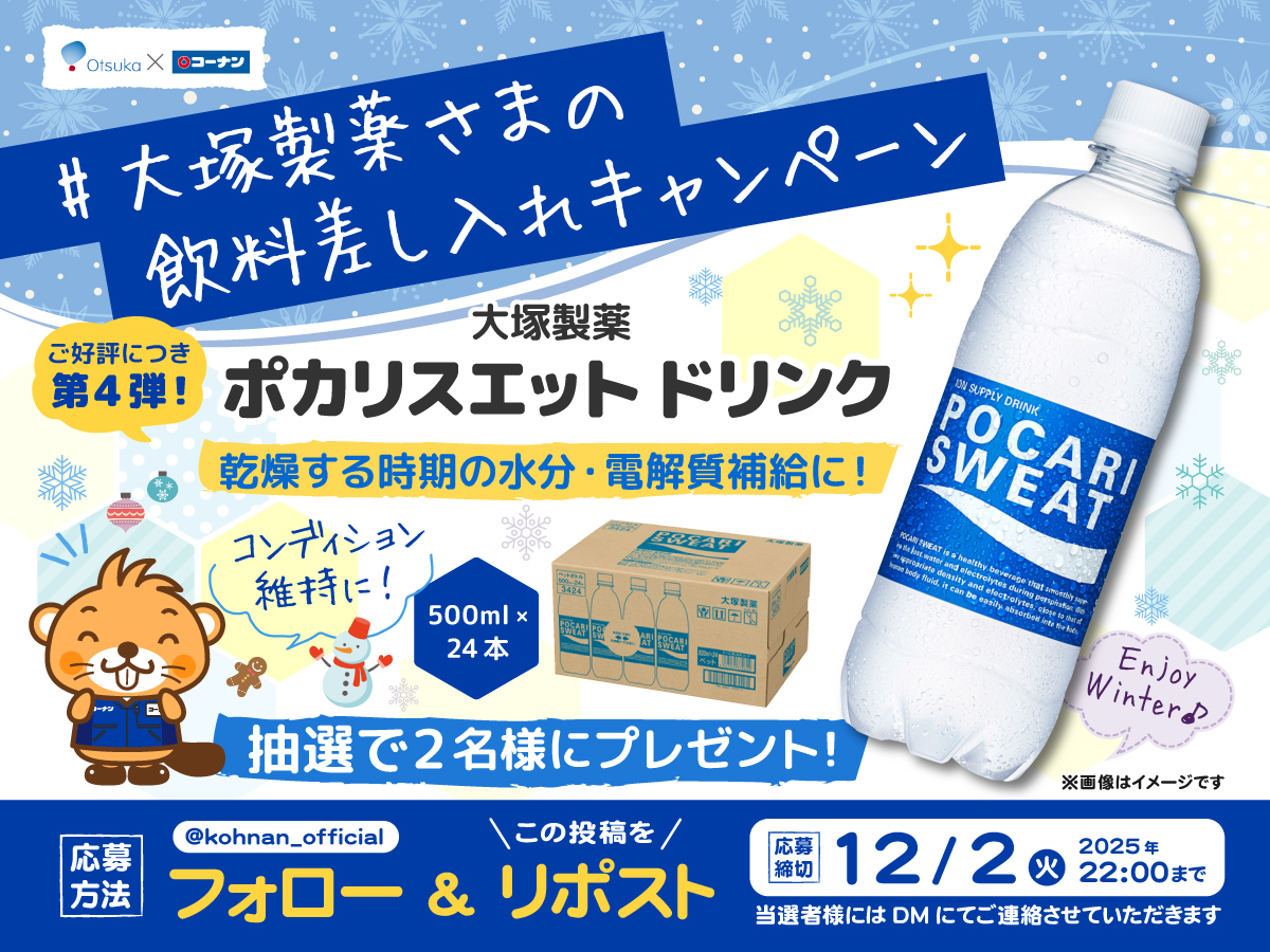 kohnan_official's tweet image. 🥳#大塚製薬さまの飲料差し入れ キャンペーン4 🥤

今年の秋冬も大塚製薬さまからドリンクのお届けです😉👍
水分補給の定番ポカリスエットが当たる🎯✨

🥤応募方法
①当アカウントをフォロー
②この投稿をリポスト

🥤応募締切
2025/12/2(火)22:00

🥤応募規約
hc-kohnan.com/pre/pdf/202511…