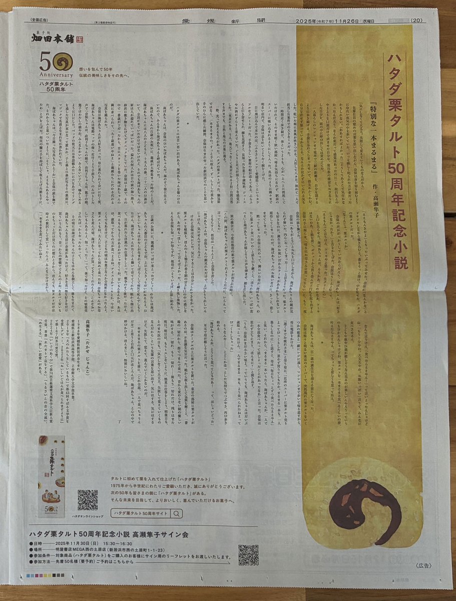 #ハタダ栗タルト発売50周年 を記念して、#ハタダ の本社がある愛媛県新居浜市ご出身の作家、高瀬隼子さんに短編小説を書き下ろしていただき、本日愛媛新聞にて発表いたしました。
「これまでの50年の感謝と、これからの50年を目指して」というハタダ栗タルトに対する想いを物語にしていただきました。