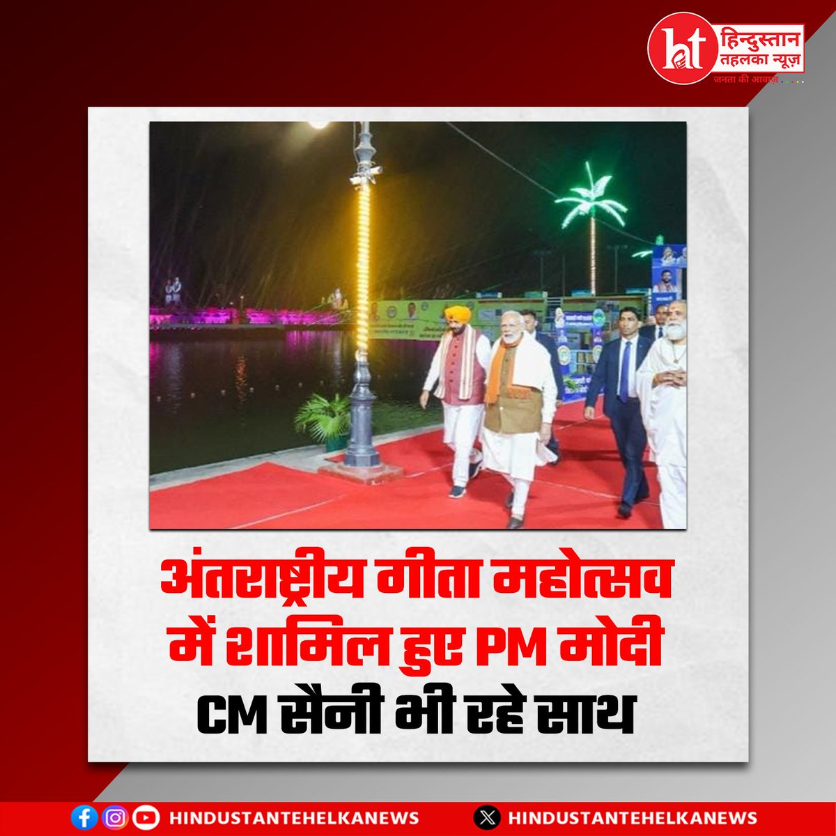 htehelkanews's tweet image. अंतराष्ट्रीय गीता महोत्सव
में शामिल हुए PM मोदी
Cm सैनी भी रहे साथ

#InternationalGitaMahotsav #PMGujaratVisit #PMModiLive #HaryanaNewsUpdate #CMSaini #GitaJayanti #IndianCultureFestival #SanatanDharma #ModiInKurukshetra #TrendingNewsIndia #FestivalOfIndia