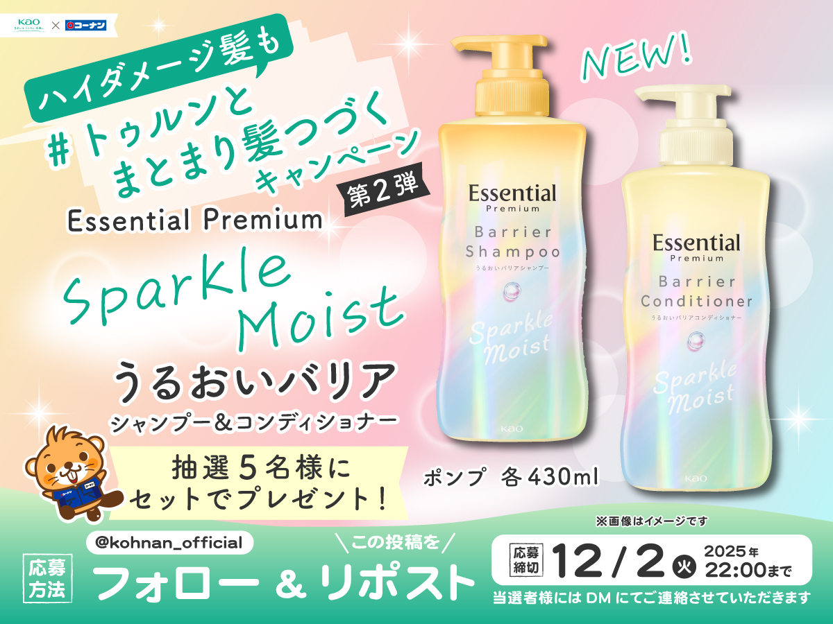 kohnan_official's tweet image. 🥳#トゥルンとまとまり髪つづく キャンペーン2✨

話題の花王エッセンシャルプレミアムシリーズが登場🥰
超人気のスパークルモイストが当たる🎯✨

✨応募方法
①当アカウントをフォロー
②この投稿をリポスト

✨応募締切
2025/12/2(火)22:00

✨応募規約
hc-kohnan.com/pre/pdf/202511…