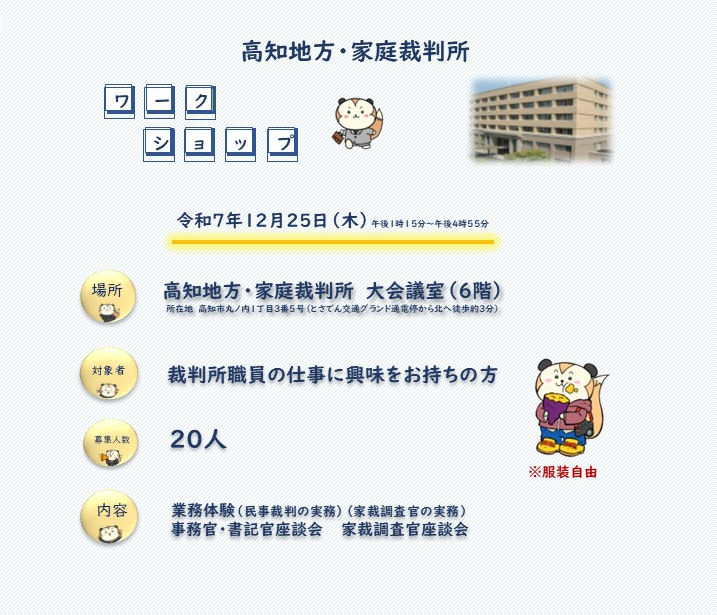 saibansho_saiyo's tweet image. 📢高知地家裁ワークショップ

裁判所書記官や家庭裁判所調査官の仕事を体験してみませんか？

少しでも興味がある方は、是非ご参加ください！お待ちしております

詳細はこちらcourts.go.jp/kouchi/about/R…

#裁判所
#採用
#就活
#ワークショップ 
#公務員
#裁判所事務官
#裁判所書記官
#家庭裁判所調査官