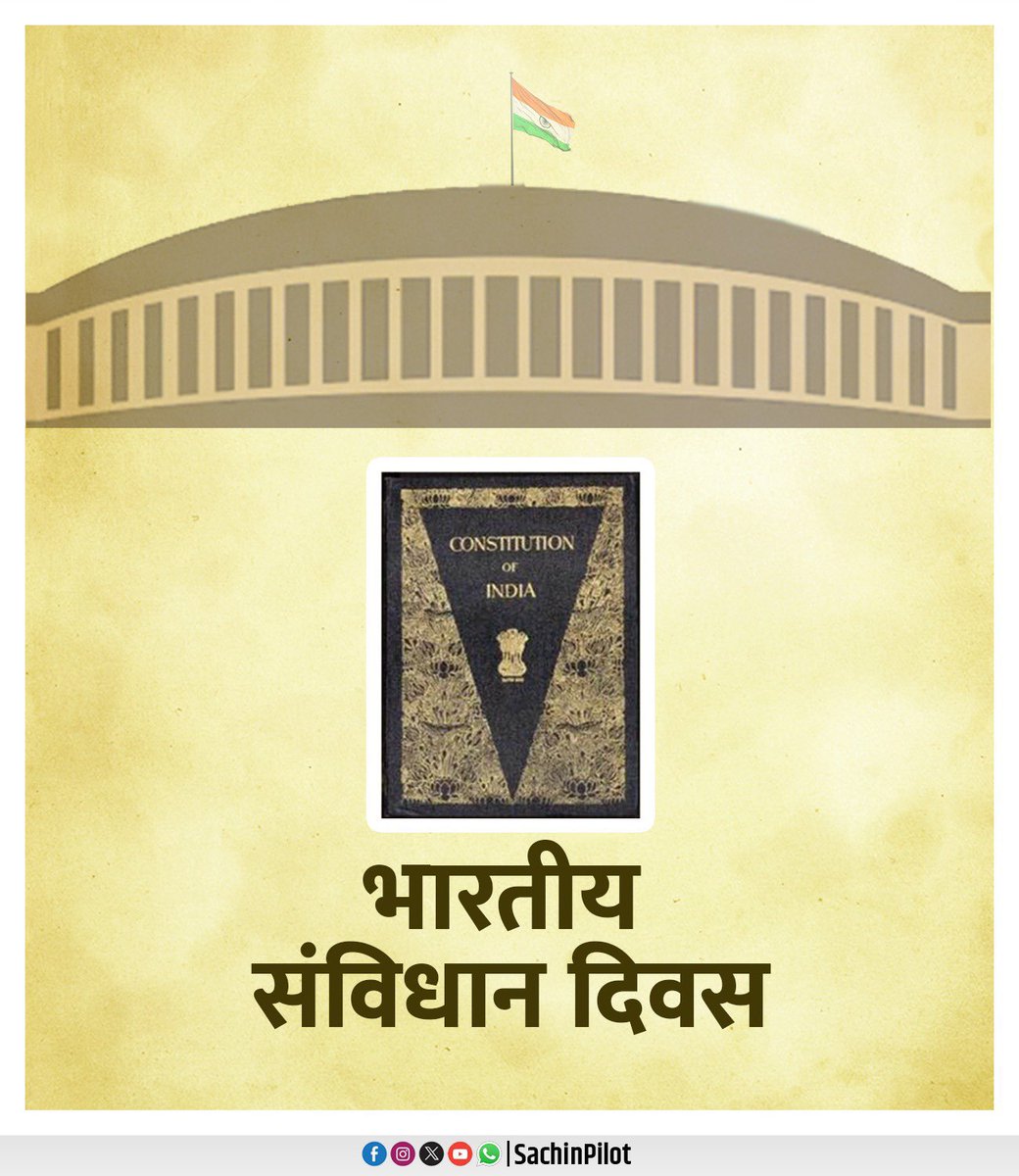 Rajendrainc's tweet image. संविधान दिवस पर समस्त देशवासियों को हार्दिक शुभकामनाएं।

संविधान देश के प्रत्येक नागरिक के मान-सम्मान एवं अधिकारों का संरक्षक है।  संविधान में निहित लोकतांत्रिक एवं संवैधानिक मूल्यों को संरक्षित रखते हुए देश में शांति, सद्भाव और सामाजिक समरसता बनाए रखना ही हम सभी का नैतिक दायित्व…