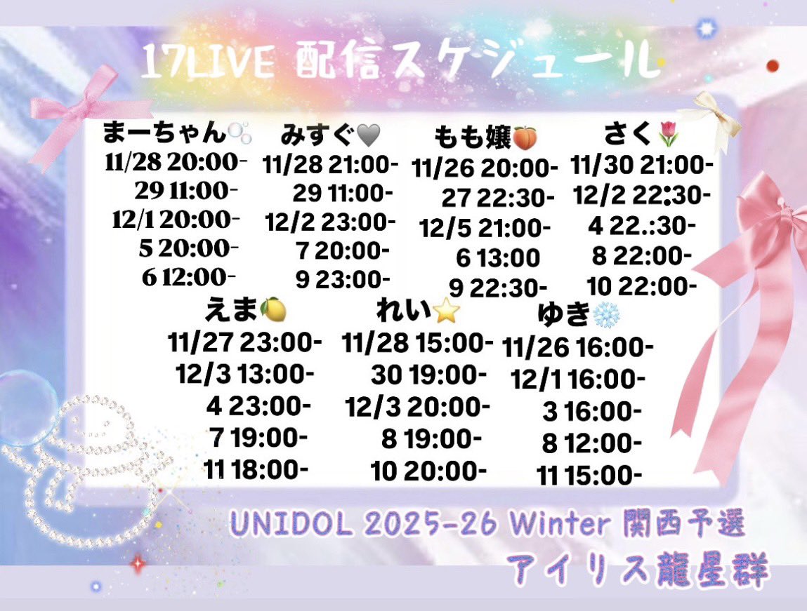 irisryuseigun's tweet image. 【💎お知らせ💫】

17LIVEの配信スケジュールを公開いたしま
す✨️詳細は下記画像をご覧ください！

17LIVEアカウントはメンバー個人アカウントにてお知らせ致します。

 #アイリスと探すこたえ
 #UNIDOL関西
 #ユニドル2526冬
 #UNIDOL