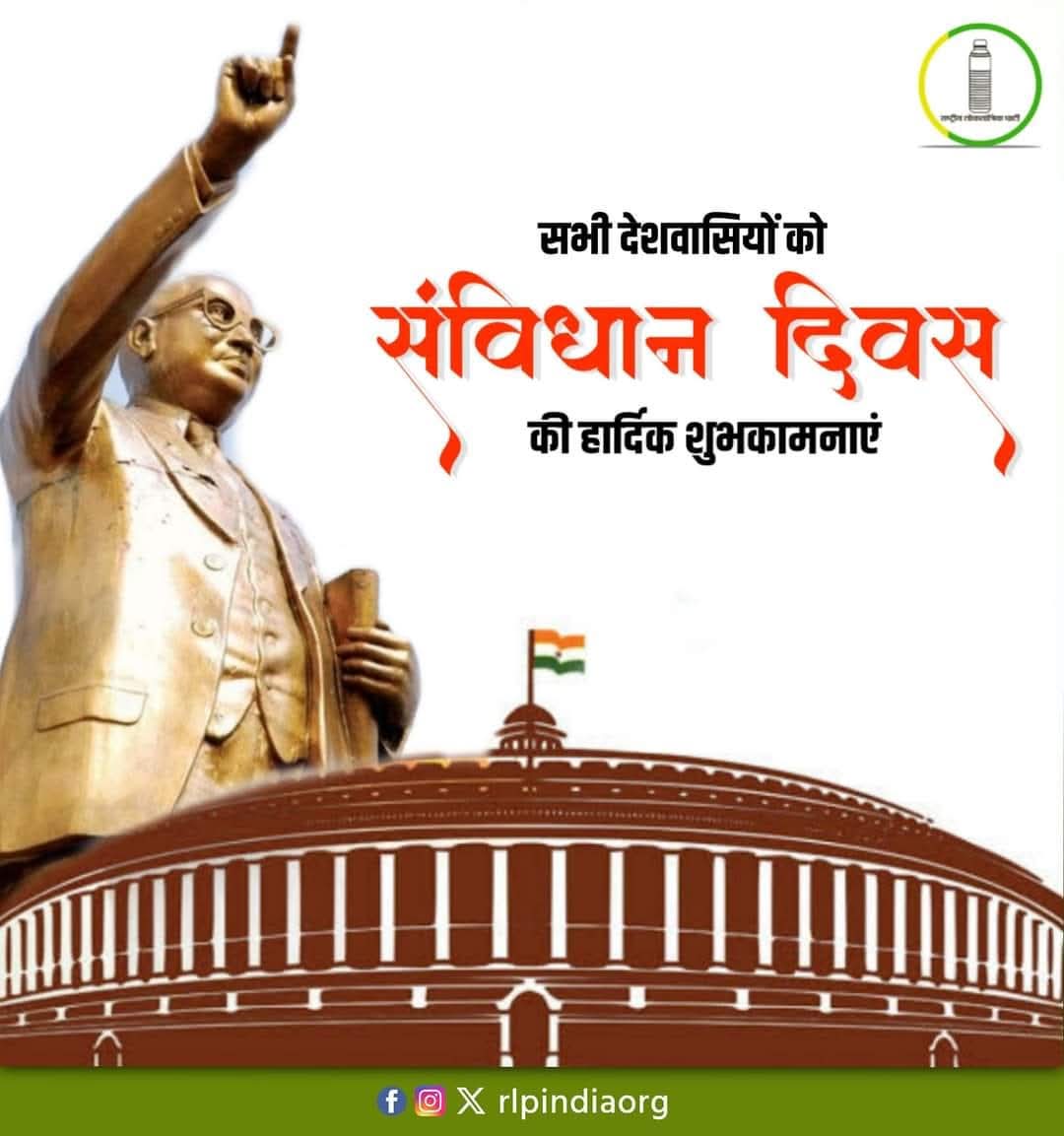 भारत का संविधान देश के नागरिकों को न्याय, स्वतंत्रता व समानता का अधिकार देता है। 
संविधान दिवस के पुनीत अवसर पर समस्त देशवासियों हार्दिक शुभकामनाएँ |

#ConstitutionDay
#संविधान_दिवस