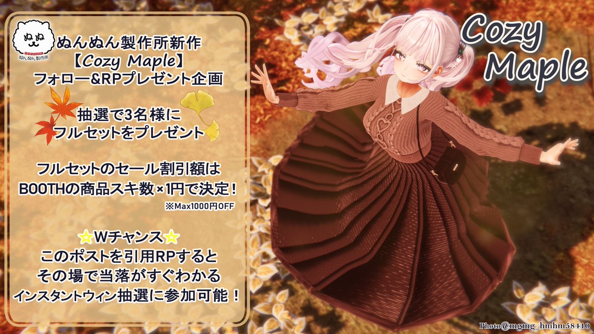 nuncha__n's tweet image. 🍁新作衣装【Cozy Maple】発売記念🍁
フォロー＆RPで衣装を抽選で3名様にプレゼント✨
商品スキ100毎に+1名様🎁
〆切▶11/28 17:00

📢Wチャンス
このポストを引用リポストするとその場で当落が分かるインスタントウィンに参加可能！
インスタントウィン参加はリプから！