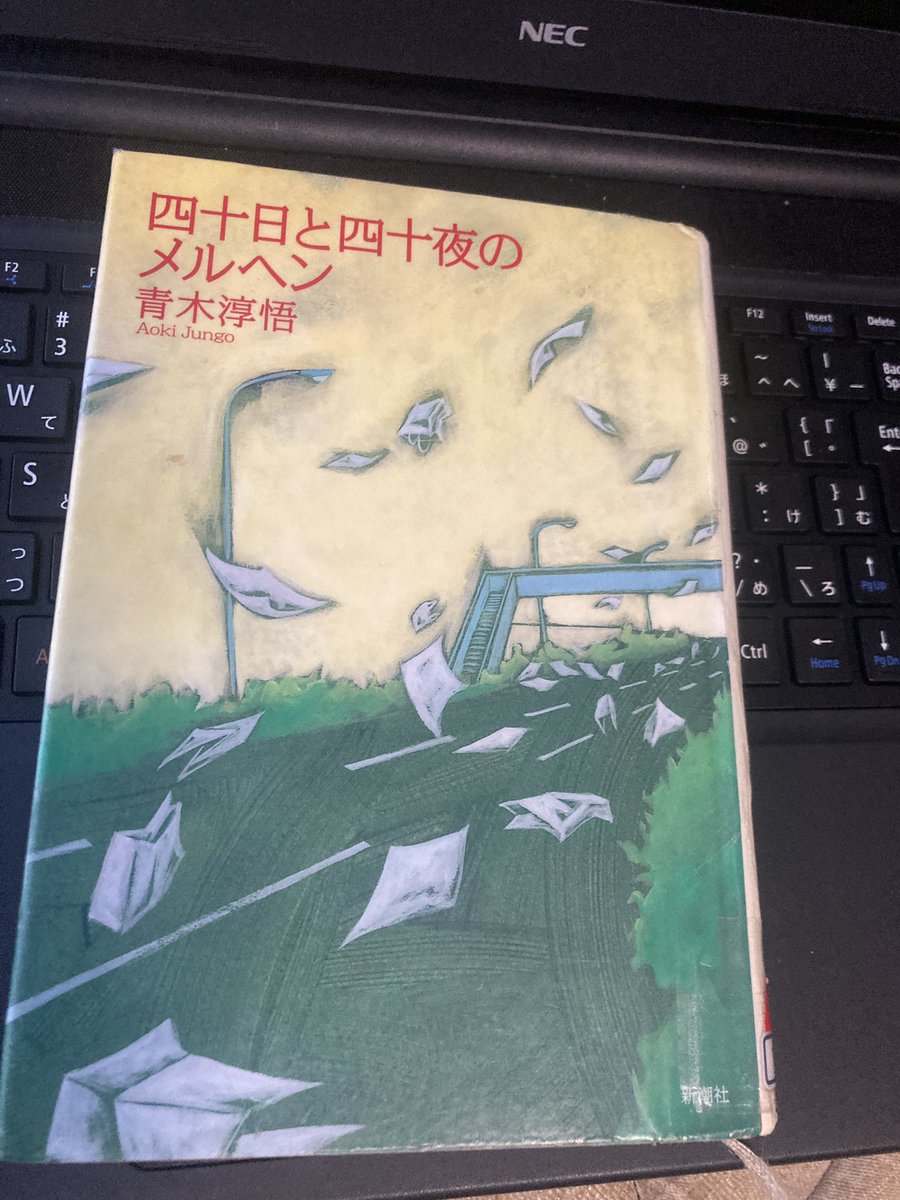 青木淳悟『四十日と四十夜のメルヘン』を読みました。面白い。ただ