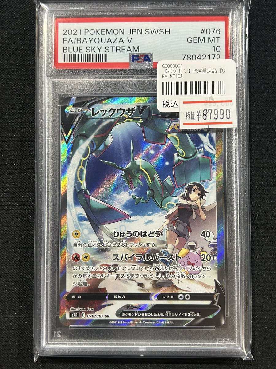 🔥【特価品】🔥 #ポケモンカード 🐉レックウザv sa 【PSA10】 87,990円
