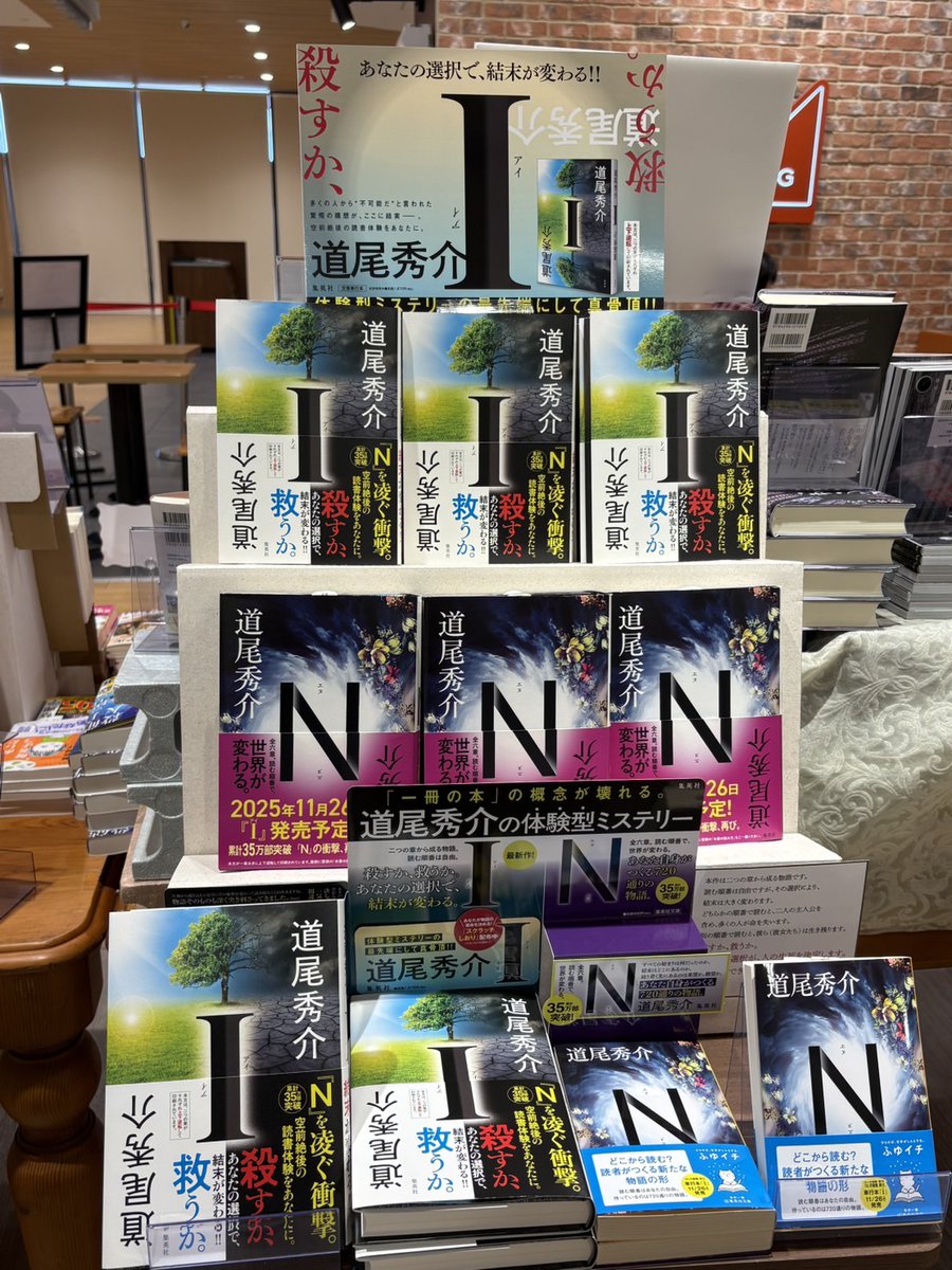 「一冊の本」の概念を壊す道尾秀介 2年ぶりの新作！

『Ｉ』二編から成る物語。読む順番は自由。 
殺すか、救うか。 あなたの選択で、結末が変わる―― 

“体験型”小説 『N』 を凌ぐ衝撃。後戻りはできません。
 
#道尾秀介_I #集英社