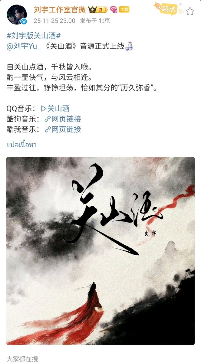 JuneGot72's tweet image. 《关山酒》 เวอร์ชันหลิวอวี่ออนไลน์แล้ว🍶🎶
เหล้าจอกนี้รินจากขุนเขา
กลืนกาลเวลานับพันปีไว้ในคำเดียว ✨
หอมละมุนแบบนักรบผู้ซื่อตรง
ยิ่งบ่ม ยิ่งงดงาม 🌙

#LiuYu #刘宇 #リュウユ
#리우위 #หลิวอวี่ #LưuVũ