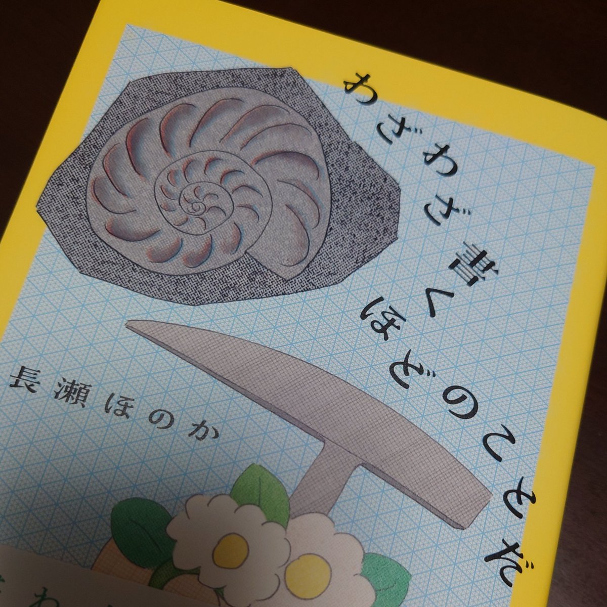 working_0sushi's tweet image. #わざわざ書くほどのことだ 、楽しくちびちび読んでいるのですが「葬式では泣け」の感想がちらほらあり先に読んじゃいました。昨年亡くなった祖父のことを思い出して、まだ私も亡くなったことを真っ直ぐ悲しめてなかったので少し涙を出すことができました（ジャバッくらい）。私も初孫です