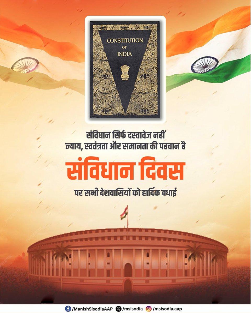 msisodia's tweet image. आज का दिन हम सभी भारतीयों के लिए गौरव और संकल्प का दिन है। 26 नवंबर 1949 को भारत के संविधान को स्वीकार कर एक नए भारत की नींव रखी गई थी। बाबा साहब डॉ. भीमराव अंबेडकर ने ऐसे संविधान की रचना की जो महज़ किताब नहीं, बल्कि हर नागरिक की आवाज़, अधिकारों की रक्षा और शिक्षा में समानता का…